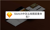 Sketch图层怎么重命名? Sketch修改图层名称的技巧
