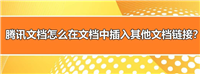 腾讯文档怎么插入其他腾讯文档链接? 腾讯文档导入其他内容的技巧