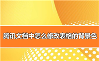 怎样修改腾讯文档表格底色? 腾讯文档表格填充背景色的技巧