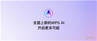 腾讯文档和WPS哪款软件更好用? 国产办公AI对决