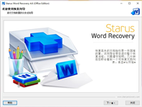 如何免费破解Starus Word Recovery 附激活教程/注册机