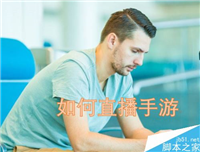 熊猫直播怎么直播手游?熊猫直播直播手游教程