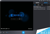 暴风影音怎么左右分屏?暴风影音开启关闭左右分屏教程