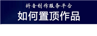 抖音网页版如何置顶作品视频? 抖音网页版作品置顶技巧