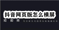 电脑上看抖音怎么横屏? 抖音网页版横屏看直播的技巧
