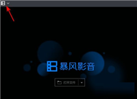 暴风影音如何设置开机时自动运行?暴风影音设置开机自动运行教程