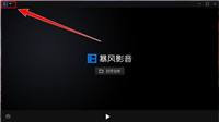 暴风影音如何查看版本号?暴风影音查看版本号教程