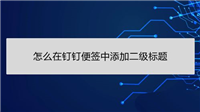 钉钉便签怎么添加二级标题? 钉钉给便签添加二级标题的技巧