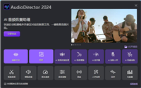 怎么注册安装CyberLink AudioDirector Ultra 14?讯连科技音频编辑软件安装步骤