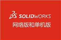 sw网络版和单机版怎么选? solidworks网络版和单机版的区别