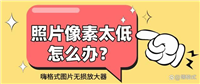 照片像素太低怎么办? 一键提高清晰度的三个技巧