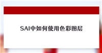 SAI怎么设置色彩图层效果? SAI改变图层背景色的技巧