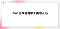 sai内存使用量是什么意思? sai内存使用量不足的清理技巧