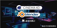 Blender和C4D哪个更好用? 新手设计师不容错过的全面比较