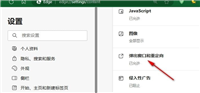 Edge浏览器如何设置弹出窗口和重定向 Edge浏览器禁止自动打开新窗口的方法