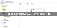 谷歌浏览器卸载不干净有残留怎么办? chrome注册表无法删除的解决办法
