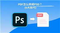 pdf怎么转换psd? PDF文件转换成PSD格式的多种技巧