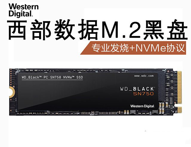 西部数据 黑盘 sn750 250gb m.2 nvme固态硬盘