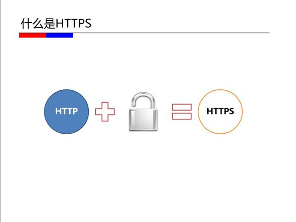 https优缺点和原理解析