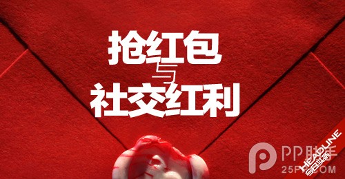 支付宝红包/微信红包/qq红包为什么那么火？