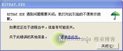 rstray.exe遇到问题需要关闭