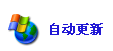wuauclt.exe是windows update(自动更新)功能 wuauclt.exe是windows update(自动更新)功能