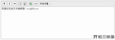 widgeditor - javascript富文本编辑器