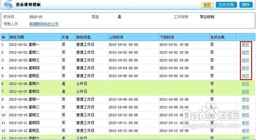 如何设置oa考勤管理中的排班？