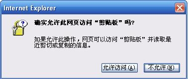 怎样解决ie“确实允许此网页访问剪切板吗”提示