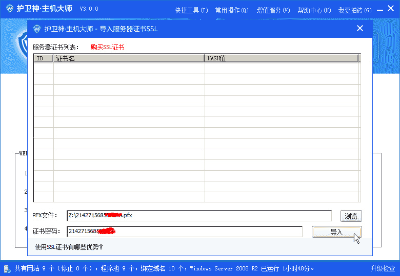 护卫神·主机大师导入ssl证书