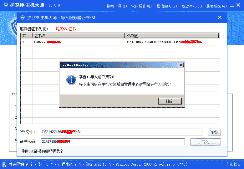 护卫神·主机大师导入ssl证书