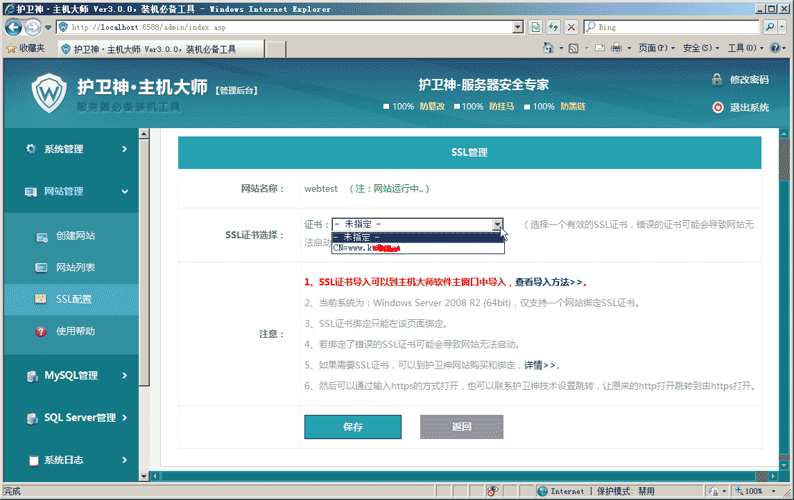 护卫神·主机大师绑定ssl证书