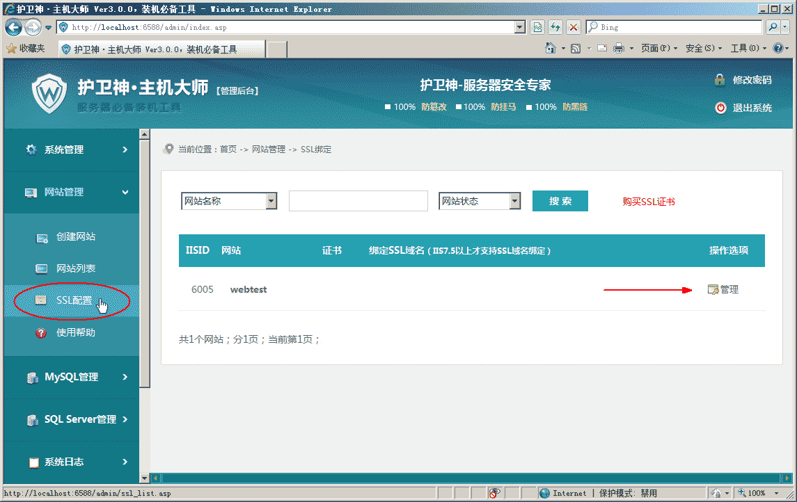 护卫神·主机大师绑定ssl证书