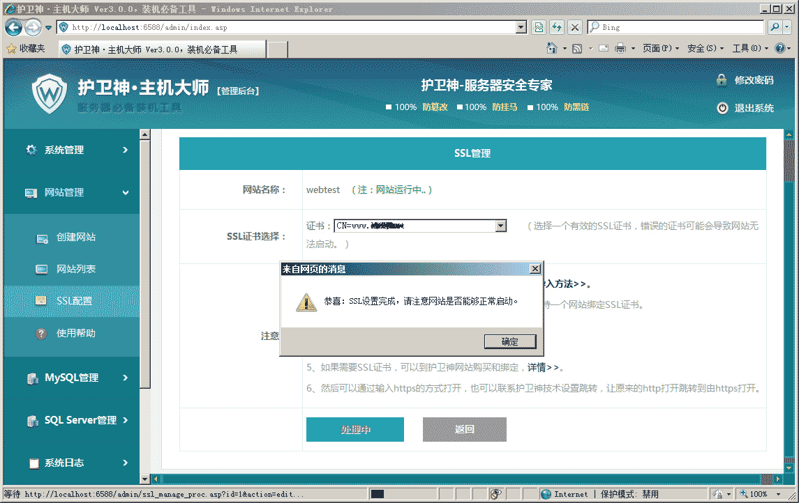 护卫神·主机大师绑定ssl证书