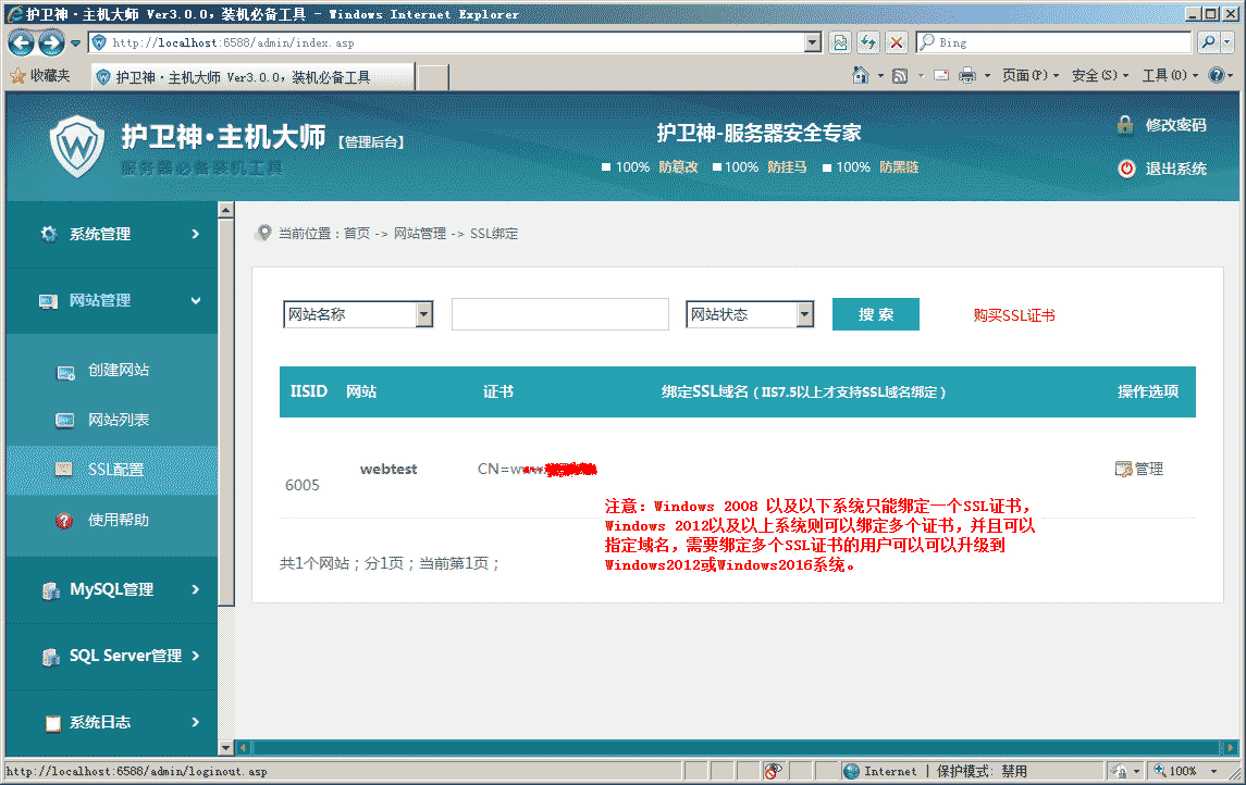 护卫神·主机大师绑定ssl证书