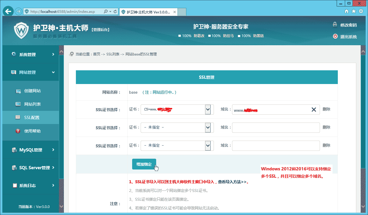 护卫神·主机大师绑定ssl证书