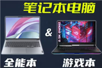 全能笔记本和游戏本有何不同 全能笔记本和游戏本区别介绍