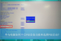 华为笔记本matebook 14怎么开启pxe引导? 华为电脑设置pxe引导方法