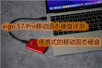 aigo S7Pro 移动固态硬盘怎么样? aigo爱国者移动固态硬盘S7 Pro测评