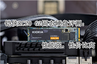 铠侠RC20 G2固态硬盘怎么样 铠侠RC20 G2固态硬盘评测