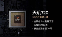 天玑720和骁龙765g哪个好? 天玑720和骁龙765G处理器区别介绍