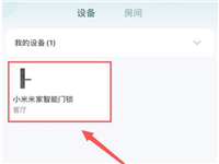 小米门锁怎么添加新用户?小米门锁添加新用户教程