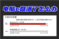 电脑c盘爆红了怎么办 电脑c盘满了的清理方法