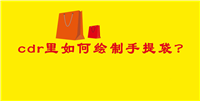 cdr怎么快速绘制立体的手提袋? cdr购物袋的画法