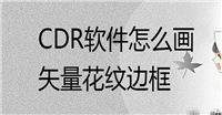 cdr怎么设计圆形中国风的花纹边框? cdr自拍漂亮花纹边框矢量图技巧