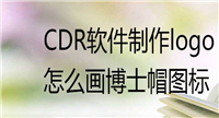 cdr怎么设计博士帽图标矢量图? cdr画博士帽logo的技巧