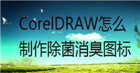 cdr怎么设计简笔画效果的除菌消臭图标? cdr画logo的技巧