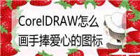 cdr怎么设计一款手捧爱心的图标? cdr心形图标的技巧