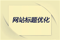 网页标题是一成不变的吗 如果修改了会影响到网站排名吗 