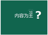 真正的内容为王包括哪些东西?